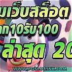 รวมเว็บฝาก10รับ100